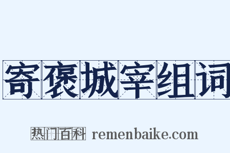 寄褒城宰组词是什么意思的图片